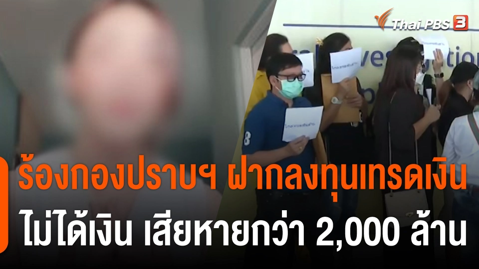 สถานีร้องเรียน : ร้องกองปราบฯ ฝากลงทุนเทรดเงิน ไม่ได้เงิน เสียหายกว่า 2,000 ล้านบาท