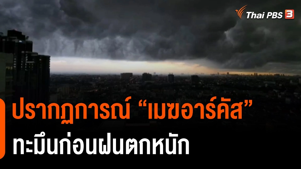 ตื่นตา ! ปรากฏการณ์" เมฆอาร์คัส " ทะมึนก่อนฝนตกหนัก