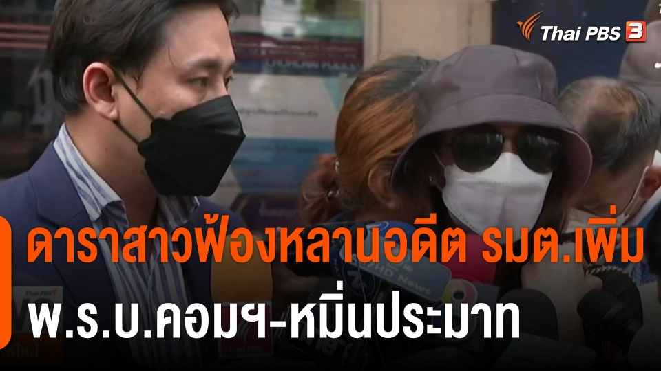 ดาราสาวแจ้งความหลานอดีต รมต.เพิ่ม 2 ข้อหา "พ.ร.บ.คอมฯ-หมิ่นประมาท"