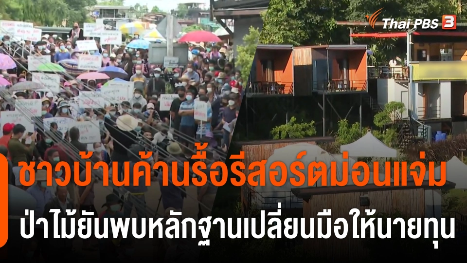 ชาวบ้านค้านรื้อรีสอร์ตม่อนแจ่ม ป่าไม้ยันพบหลักฐานเปลี่ยนมือให้นายทุน