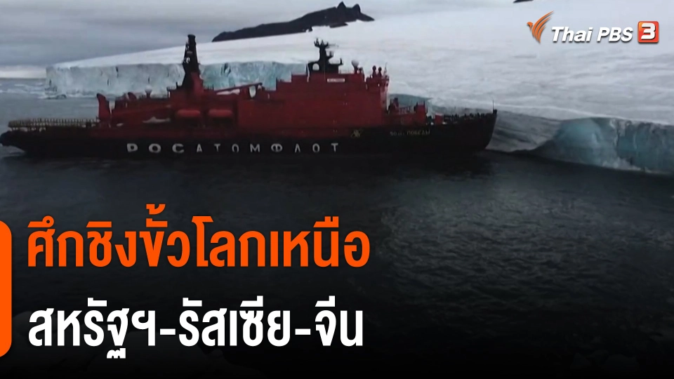 วิเคราะห์สถานการณ์ต่างประเทศ : ศึกชิงขั้วโลกเหนือ "สหรัฐฯ-รัสเซีย-จีน"
