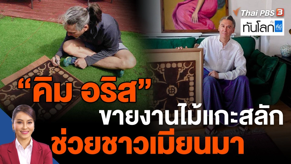 "คิม อริส" ขายงานไม้แกะสลักช่วยชาวเมียนมา