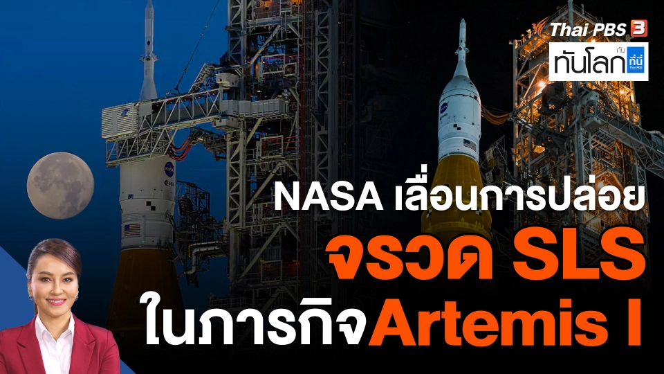 NASA เลื่อนการปล่อยจรวด SLS ในภารกิจ Artemis I