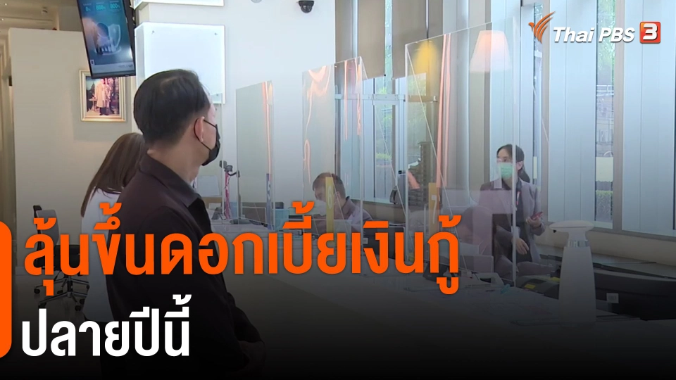 ​กินอยู่รู้รอบ : ลุ้นขึ้นดอกเบี้ยเงินกู้ ปลายปีนี้