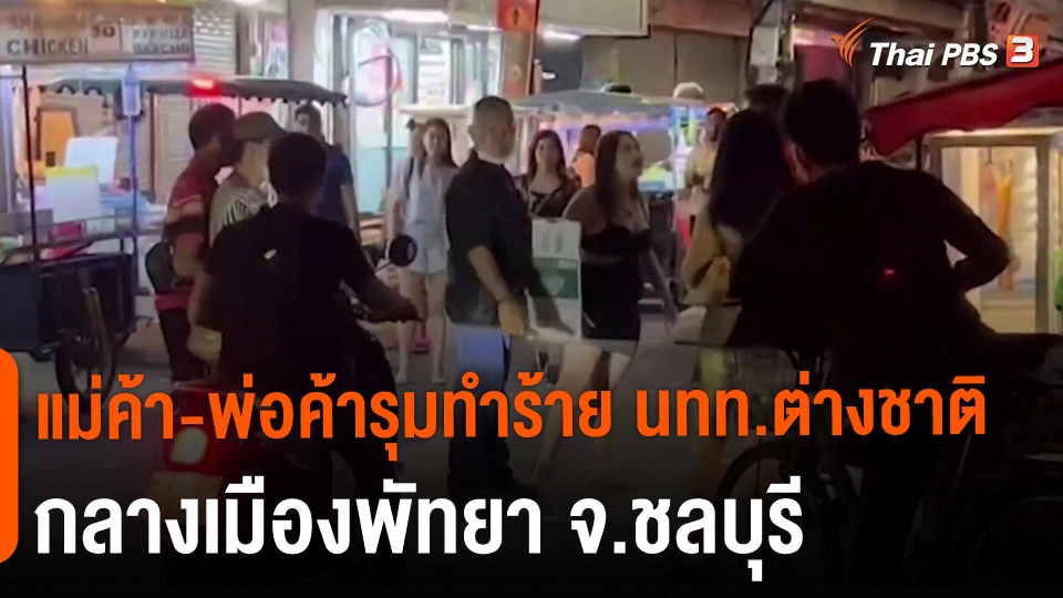 แม่ค้า-พ่อค้ารุมทำร้าย นทท.ต่างชาติกลางเมืองพัทยา จ.ชลบุรี