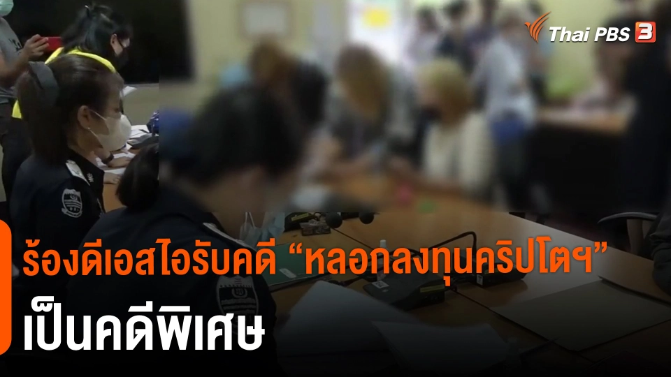 ​ร้องดีเอสไอรับคดี "หลอกลงทุนคริปโตฯ" เป็นคดีพิเศษ