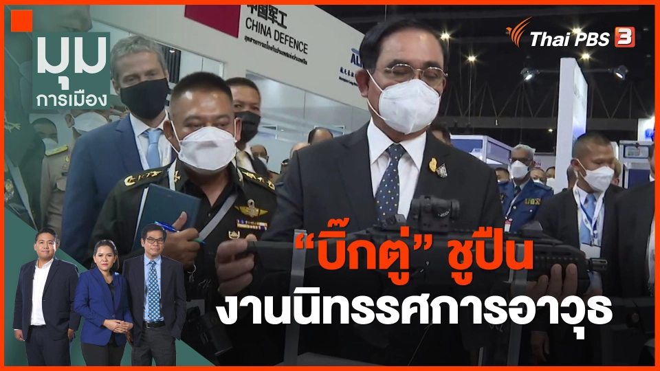 ​"บิ๊กตู่" ชูปืน งานนิทรรศการอาวุธ