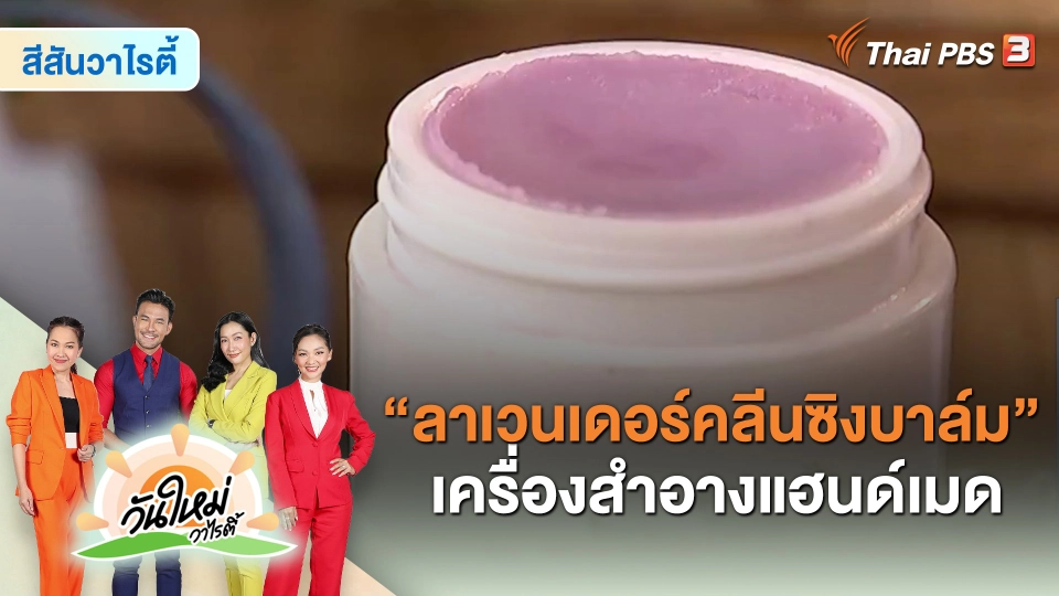 สีสันวาไรตี้ : "ลาเวนเดอร์คลีนซิงบาล์ม" เครื่องสำอางแฮนด์เมด