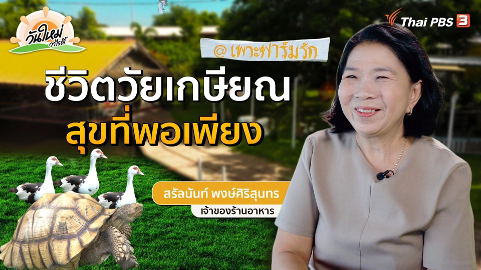 ​พอดีพอเพียง : ชีวิตวัยเกษียณ สุขที่พอเพียง