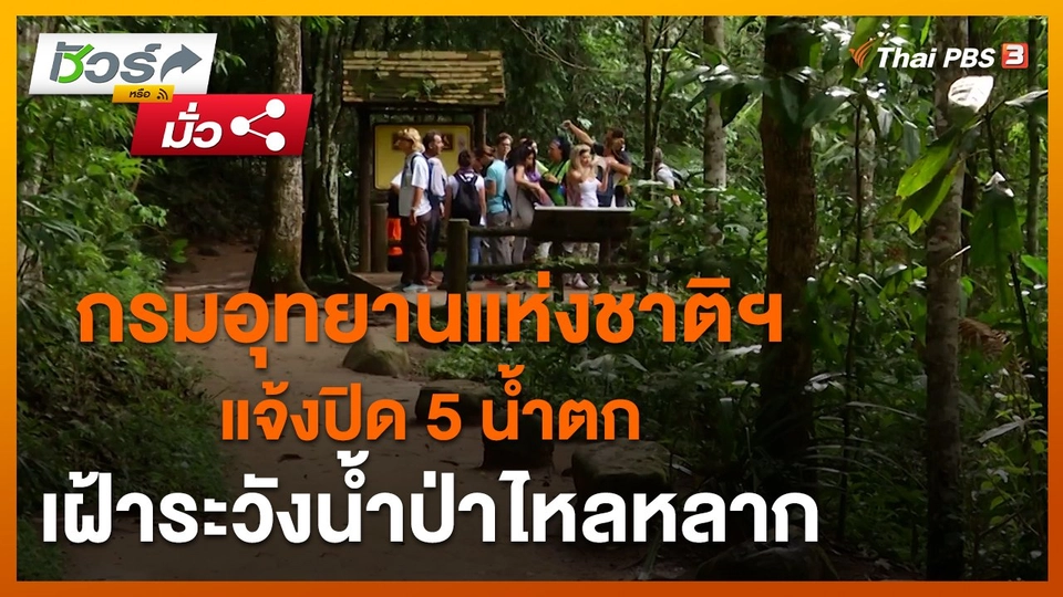 ​ชัวร์หรือมั่ว : กรมอุทยานแห่งชาติฯ แจ้งปิด 5 น้ำตก เฝ้าระวังน้ำป่าไหลหลาก
