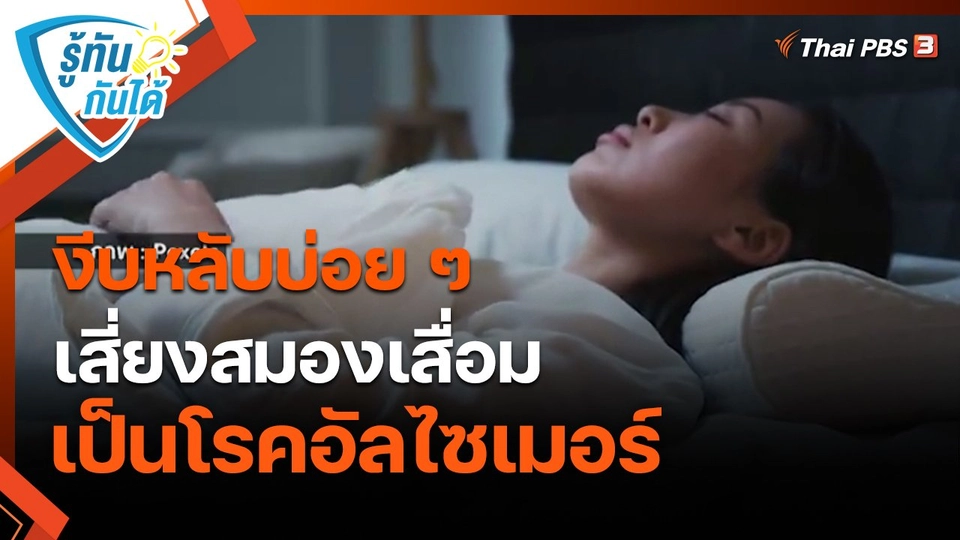 ​รู้ทันกันได้ : งีบหลับบ่อย ๆ เสี่ยงสมองเสื่อม เป็นโรคอัลไซเมอร์
