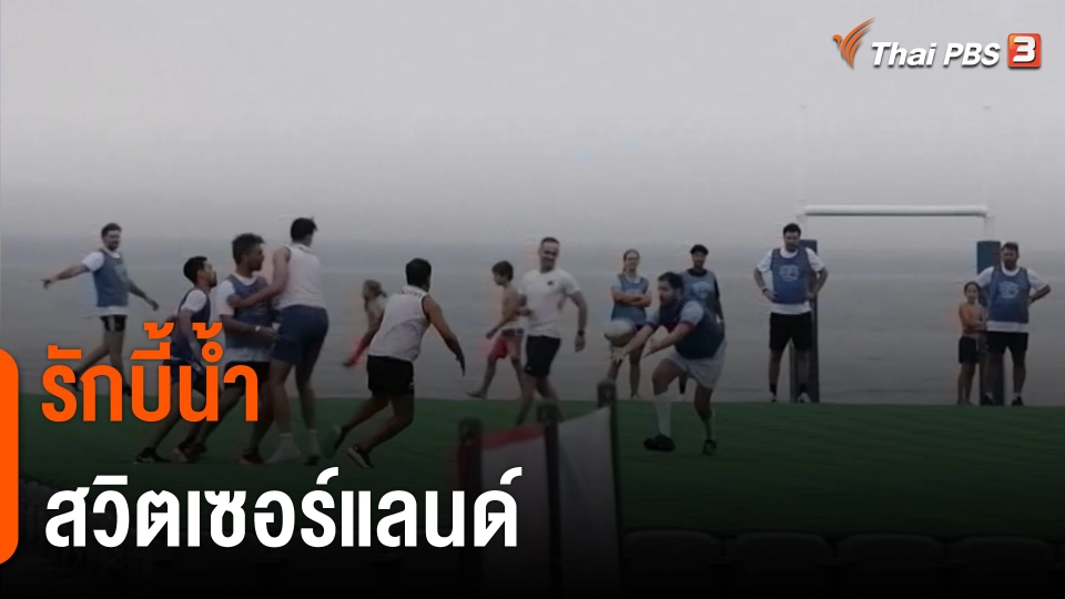 รักบี้น้ำ สวิตเซอร์แลนด์