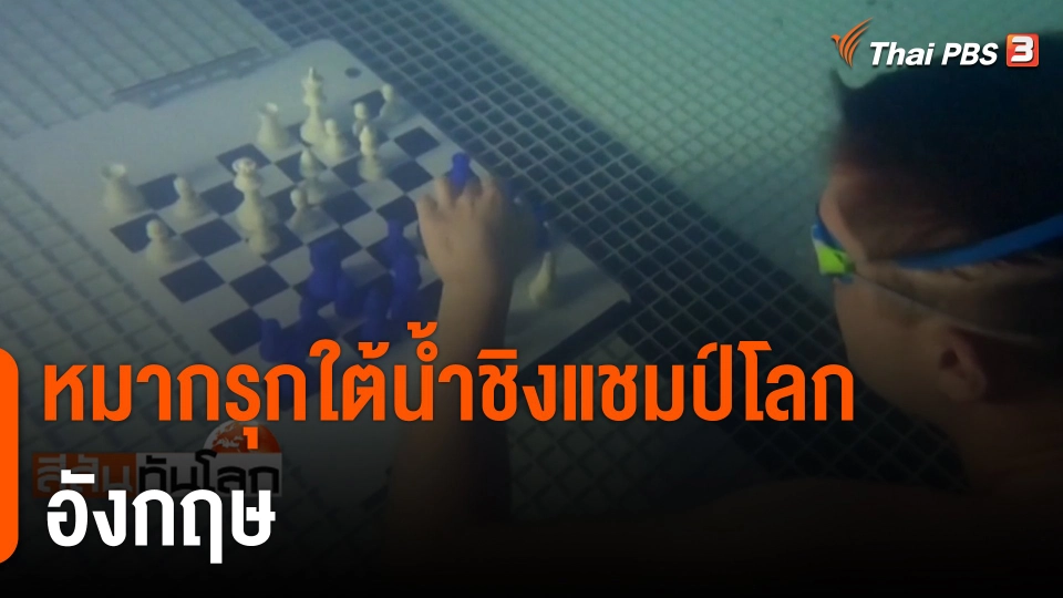 หมากรุกใต้น้ำชิงแชมป์โลก