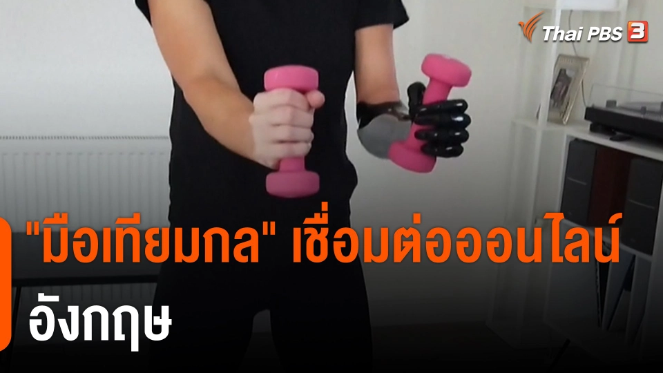 "มือเทียมกล" เชื่อมต่อออนไลน์