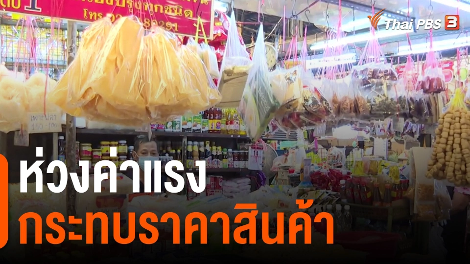 ​กินอยู่รู้รอบ : ห่วงค่าแรงกระทบราคาสินค้า