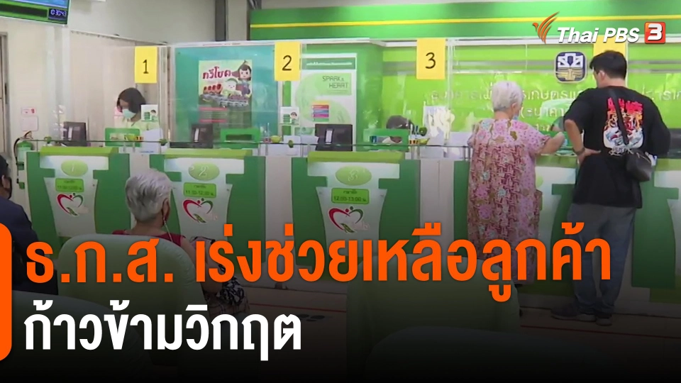 ​กินอยู่รู้รอบ : ธ.ก.ส. เร่งช่วยเหลือลูกค้าก้าวข้ามวิกฤต