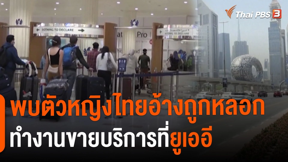 ​พบตัวหญิงไทยอ้างถูกหลอกทำงานขายบริการที่ยูเออี