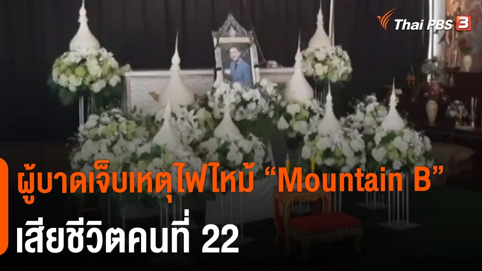​ผู้บาดเจ็บเหตุไฟไหม้ "Mountain B" เสียชีวิตคนที่ 22