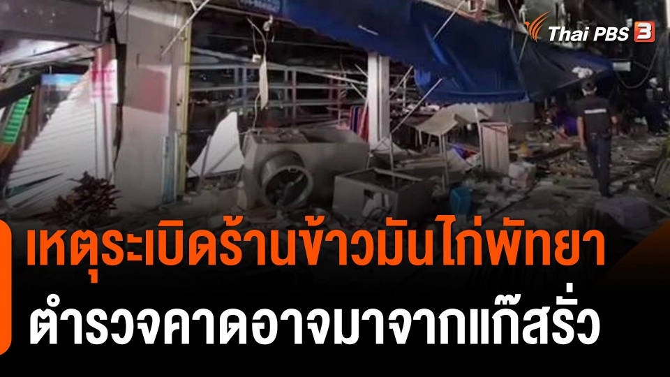 ระเบิดร้านข้าวมันไก่ กลางเมืองพัทยา เจ็บสาหัส 1 ตร.คาดมาจากแก๊สรั่ว