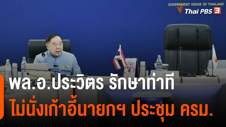 พล.อ.ประวิตร รักษาท่าที ไม่นั่งเก้าอี้นายกฯ ประชุม ครม.