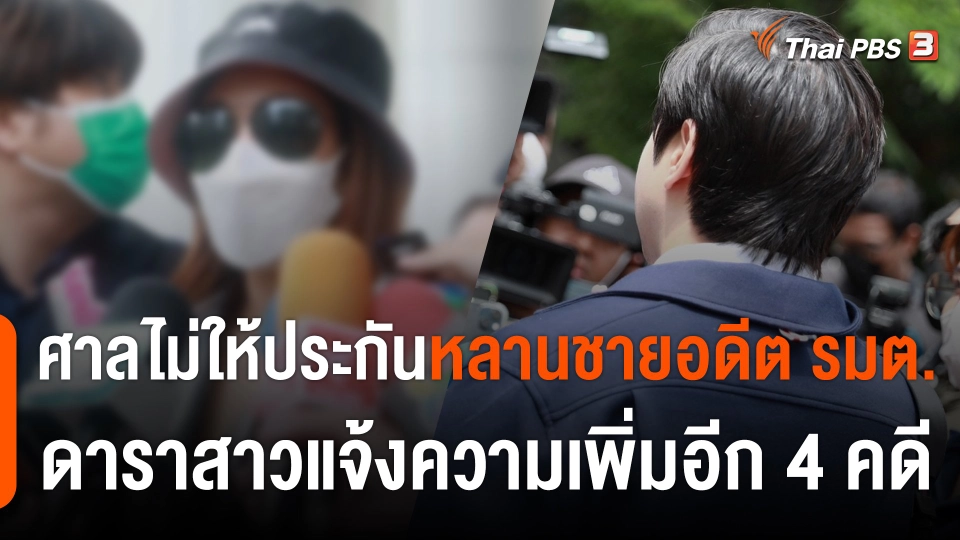 ศาลไม่ให้ประกันตัว "หลานชายอดีตรัฐมนตรี" ผู้ถูกกล่าวหาคดีข่มขืน