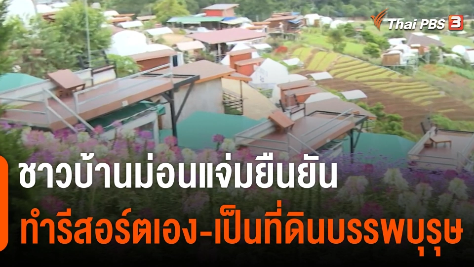 ชาวม่อนแจ่มจัดเวรเฝ้าระวัง จนท.รื้อรีสอร์ต ยืนยันเป็นที่ดินบรรพบุรุษ