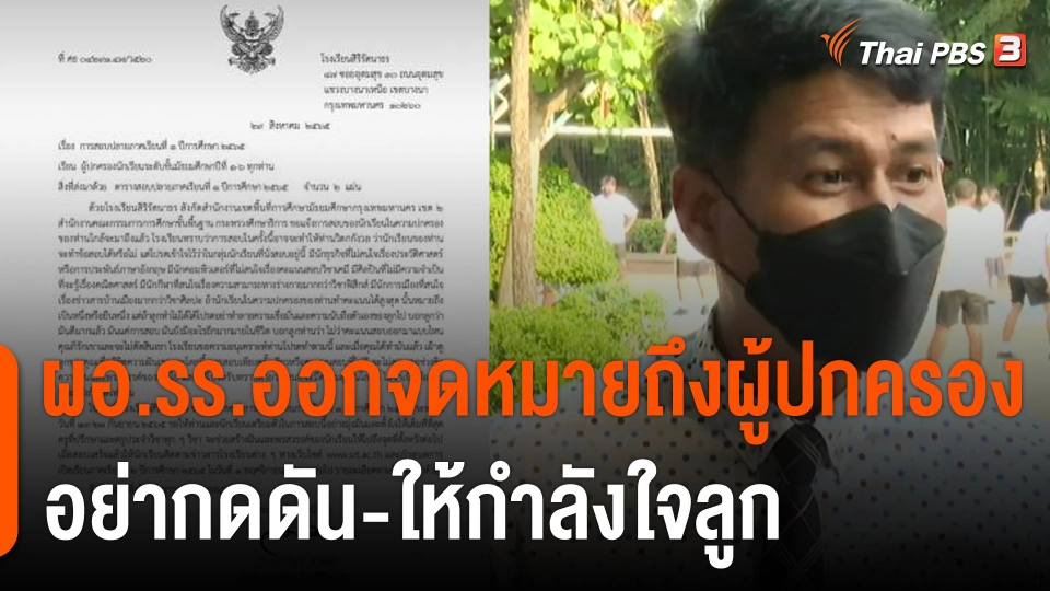 เปิดใจ ผอ.รร.ออกจดหมายถึงผู้ปกครอง อย่ากดดันเด็ก