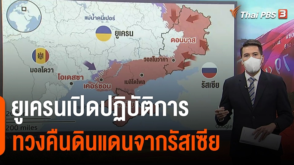 วิเคราะห์สถานการณ์ต่างประเทศ : ยูเครนเปิดปฏิบัติการทวงคืนดินแดนจากรัสเซีย