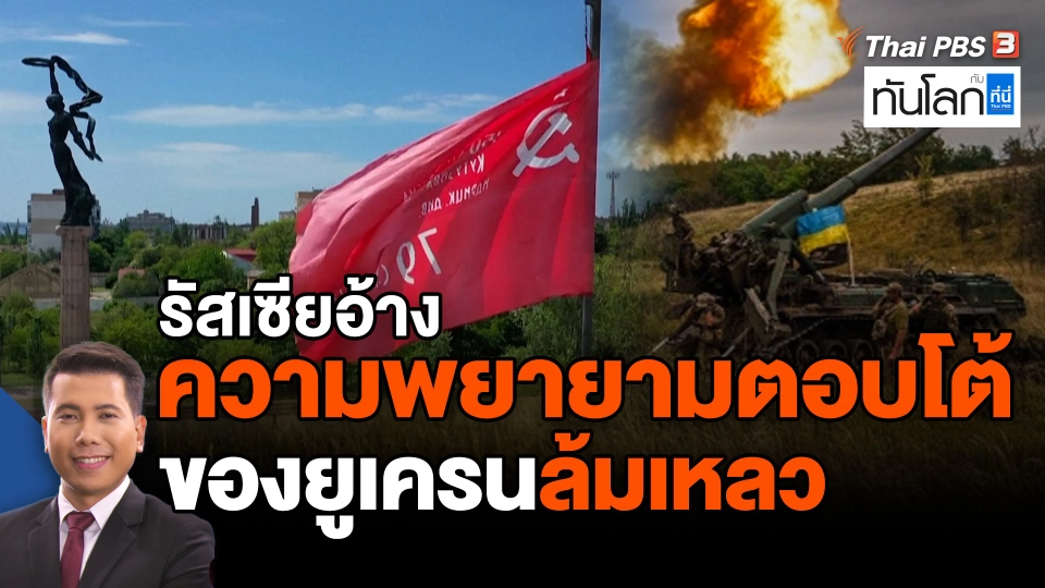 รัสเซียอ้างความพยายามตอบโต้ของยูเครนล้มเหลว