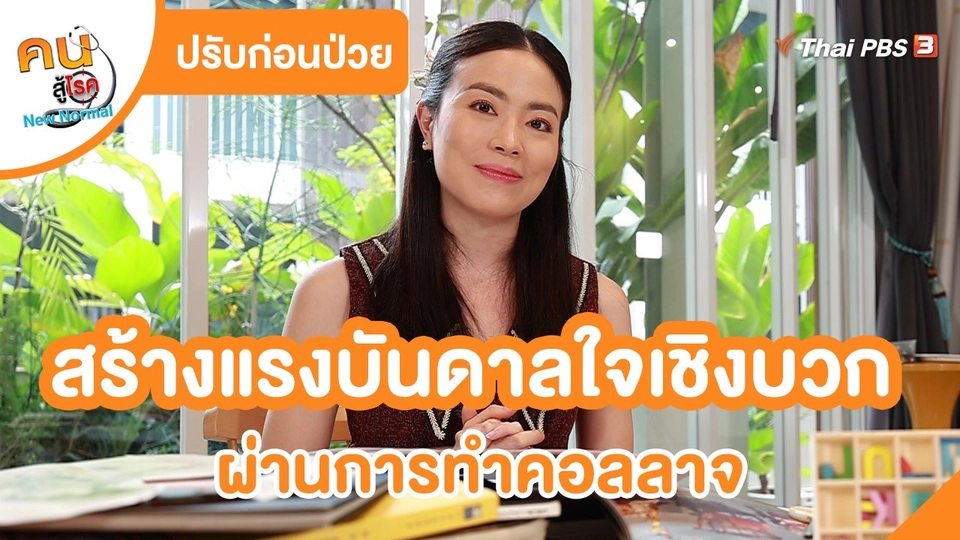 ปรับก่อนป่วย : หายใจให้สมดุล สร้างแรงบันดาลใจเชิงบวก ผ่านการทำคอลลาจ