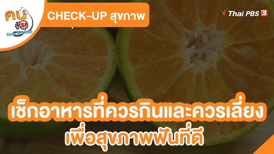 CHECK-UP สุขภาพ : เช็กอาหารที่ควรกินและควรเลี่ยง เพื่อสุขภาพฟันที่ดี