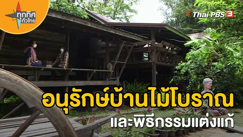 ​วิถีทั่วไทย : อนุรักษ์บ้านไม้โบราณและพิธีกรรมแต่งแก้