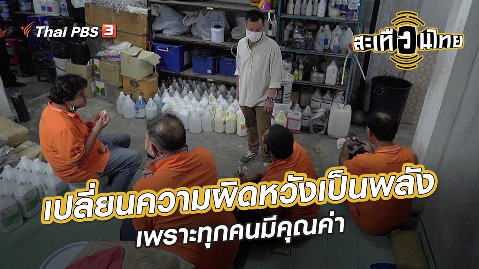 ​นักสร้างความเปลี่ยนแปลง : เปลี่ยนความผิดหวังเป็นพลัง เพราะทุกคนมีคุณค่า