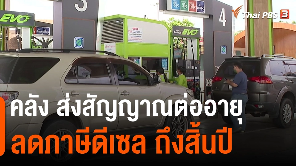 ​กินอยู่รู้รอบ : คลัง ส่งสัญญาณต่ออายุลดภาษีดีเซล ถึงสิ้นปี