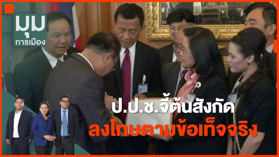 ​ป.ป.ช.จี้ต้นสังกัดลงโทษตามข้อเท็จจริง