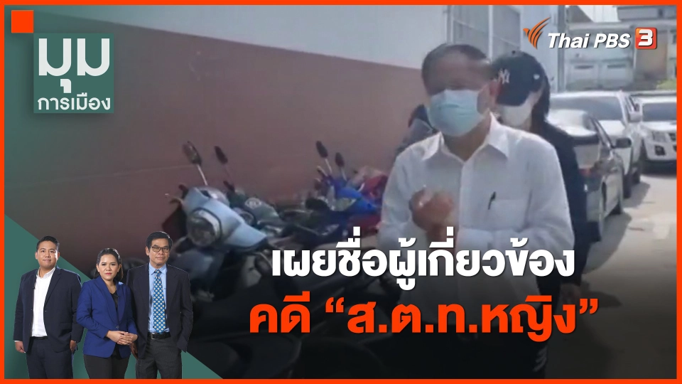 เผยชื่อผู้เกี่ยวข้องคดี "ส.ต.ท.หญิง"