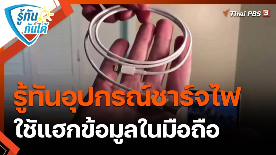 ​รู้ทันกันได้ : รู้ทันอุปกรณ์ชาร์จไฟ ใชัแฮกข้อมูลในมือถือ