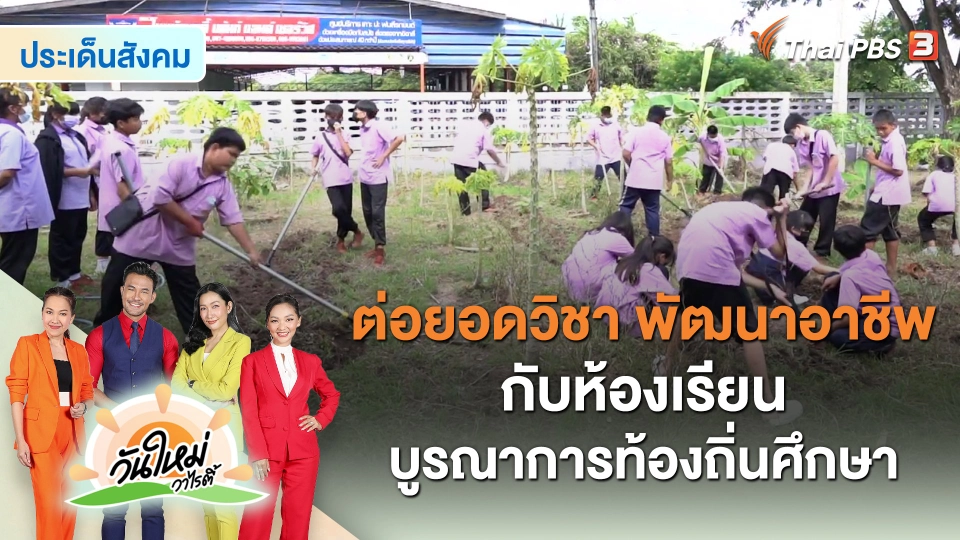 ​ประเด็นสังคม : ต่อยอดวิชา พัฒนาอาชีพกับห้องเรียนบูรณาการท้องถิ่นศึกษา