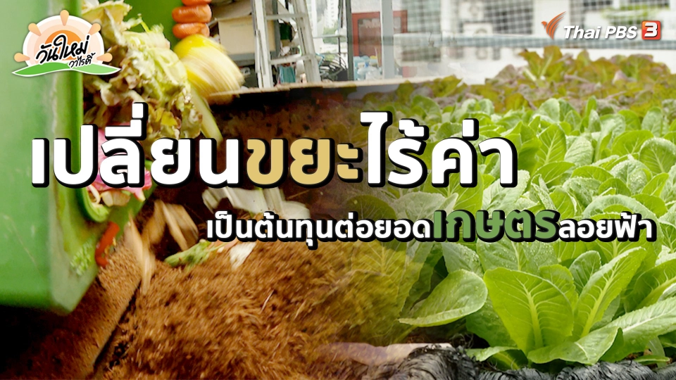 พอดีพอเพียง : เปลี่ยนขยะไร้ค่า เป็นต้นทุนต่อยอดเกษตรลอยฟ้า