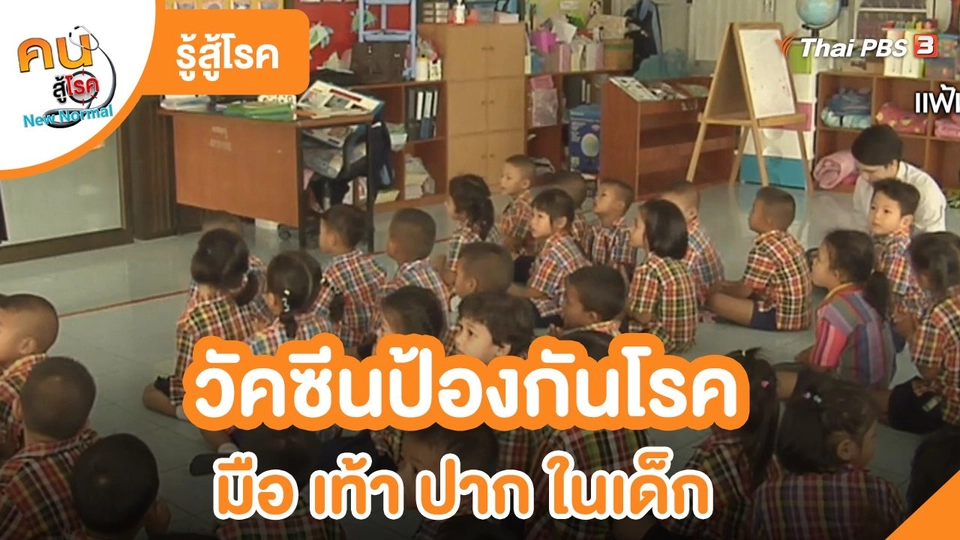 รู้สู้โรค : วัคซีนป้องกันโรคมือ เท้า ปาก ในเด็ก