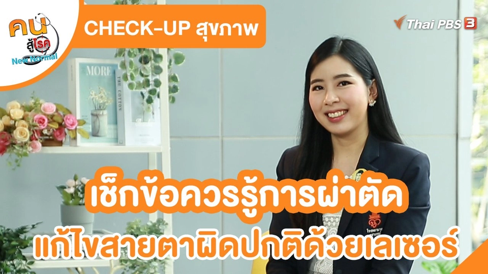 CHECK-UP สุขภาพ : เช็กข้อควรรู้การผ่าตัดแก้ไขสายตาผิดปกติด้วยเลเซอร์