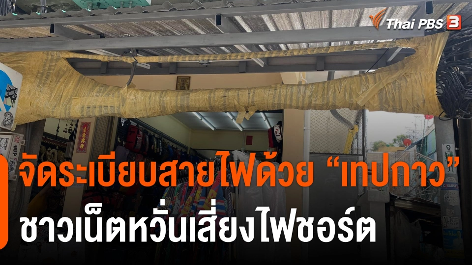 เจ้าของตึกจัดระเบียบสายไฟด้วย "เทปกาว" ชาวเน็ตหวั่นเสี่ยงไฟชอร์ต