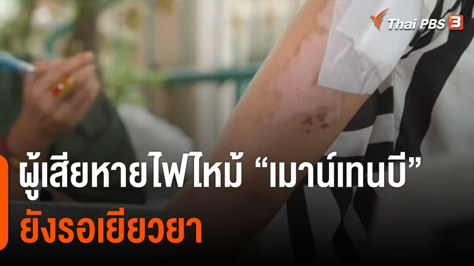 ผู้เสียหายไฟไหม้ "เมาน์เทนบี" ยังรอเยียวยา