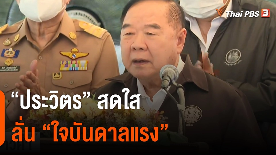 "ประวิตร" สดใส ลั่น "ใจบันดาลแรง"