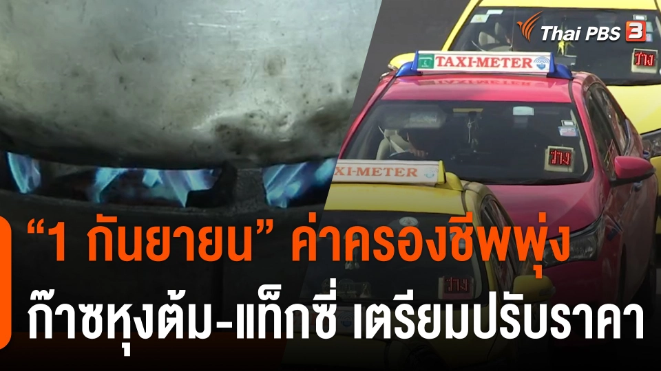 "1 กันยายน" ค่าครองชีพพุ่ง ก๊าซหุงต้ม - แท็กซี่ เตรียมปรับราคา