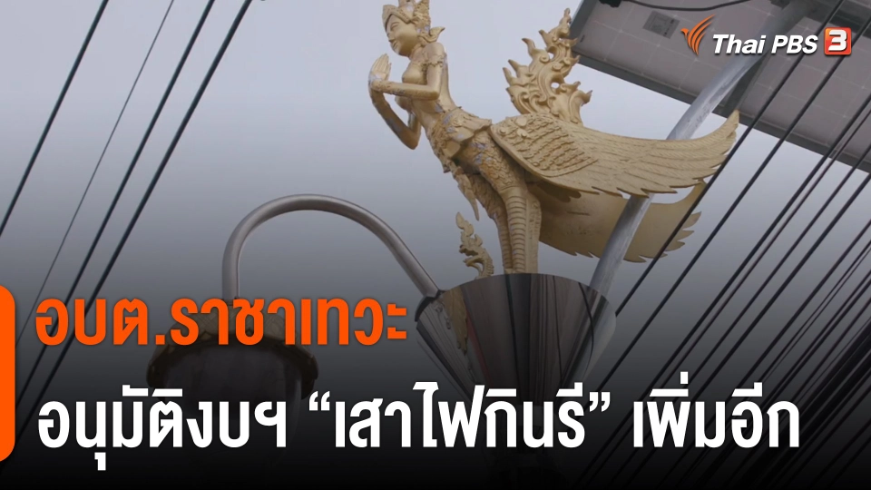 อบต.ราชาเทวะ อนุมัติงบฯ "เสาไฟกินรี" เพิ่มอีก