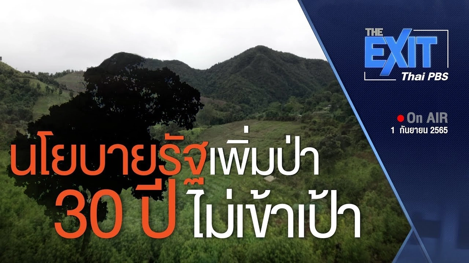 The EXIT : เพิ่มพื้นที่ป่าผ่านนโยบายรัฐ 30 ปี ยังไม่เข้าเป้า