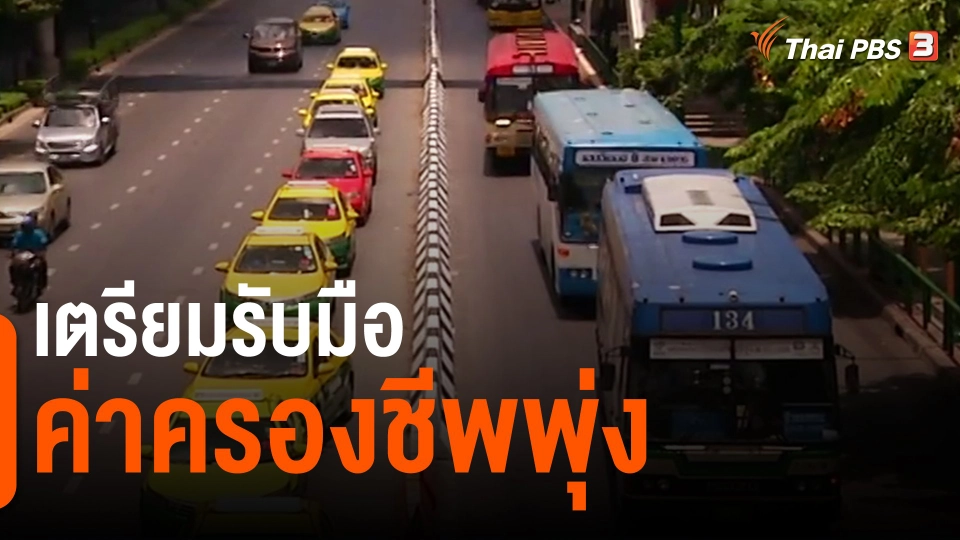 ​กินอยู่รู้รอบ : เตรียมรับมือค่าครองชีพพุ่ง