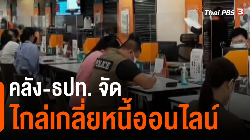​กินอยู่รู้รอบ : คลัง-ธปท. จัดไกล่เกลี่ยหนี้ออนไลน์