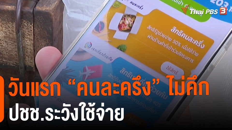 ​กินอยู่รู้รอบ : วันแรก"คนละครึ่ง"ไม่คึก ปชช.ระวังใช้จ่าย